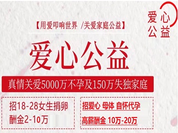 湘阴捐卵助孕生子 爱心志愿者招募